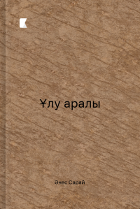 Ұлу аралы Ұлу аралы